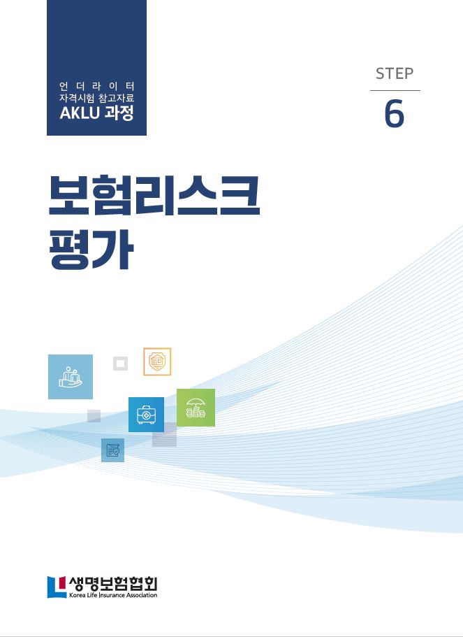 STEP6 보험리스크평가